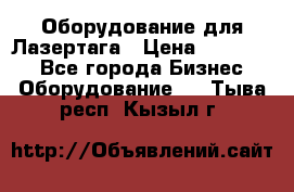 Оборудование для Лазертага › Цена ­ 180 000 - Все города Бизнес » Оборудование   . Тыва респ.,Кызыл г.